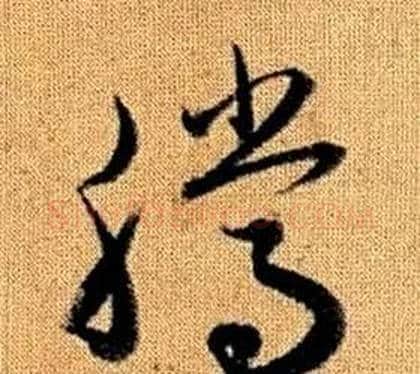 騰字赵孟頫毛笔草书写法,摘自真草千字文