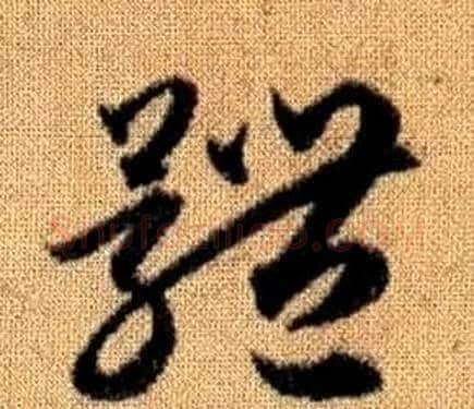 體字赵孟頫毛笔草书写法,摘自真草千字文