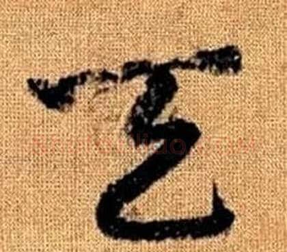 天字赵孟頫毛笔草书写法,摘自真草千字文