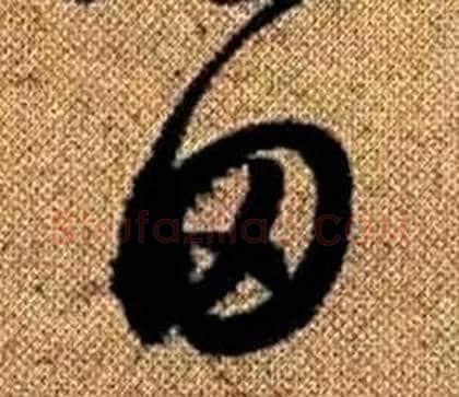 田字赵孟頫毛笔草书写法,摘自真草千字文
