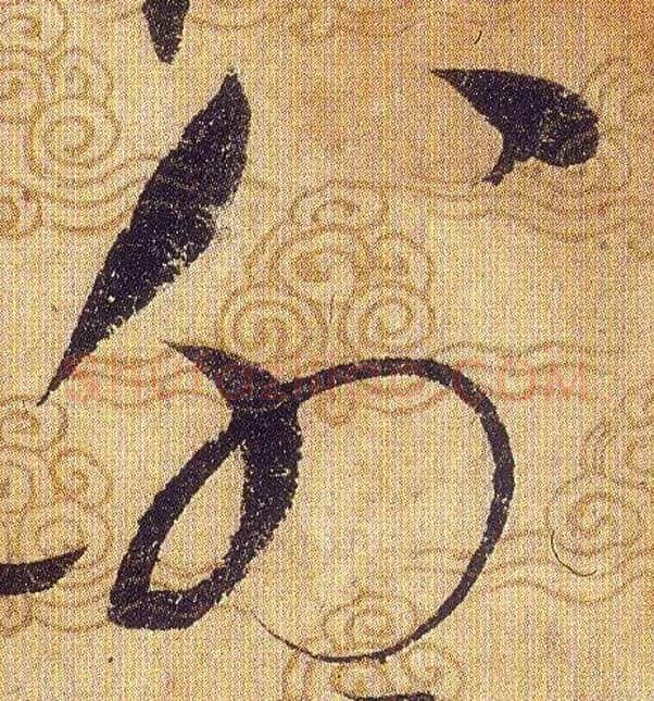 外毛笔草书写法,摘自宋赵佶草书千字文