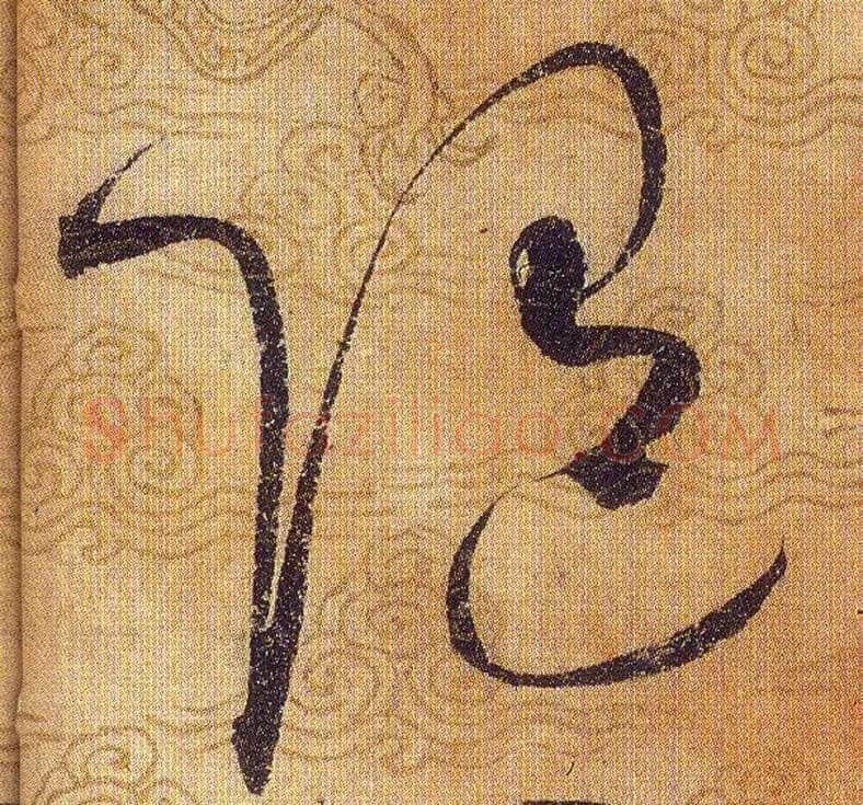 随毛笔草书写法,摘自宋赵佶草书千字文
