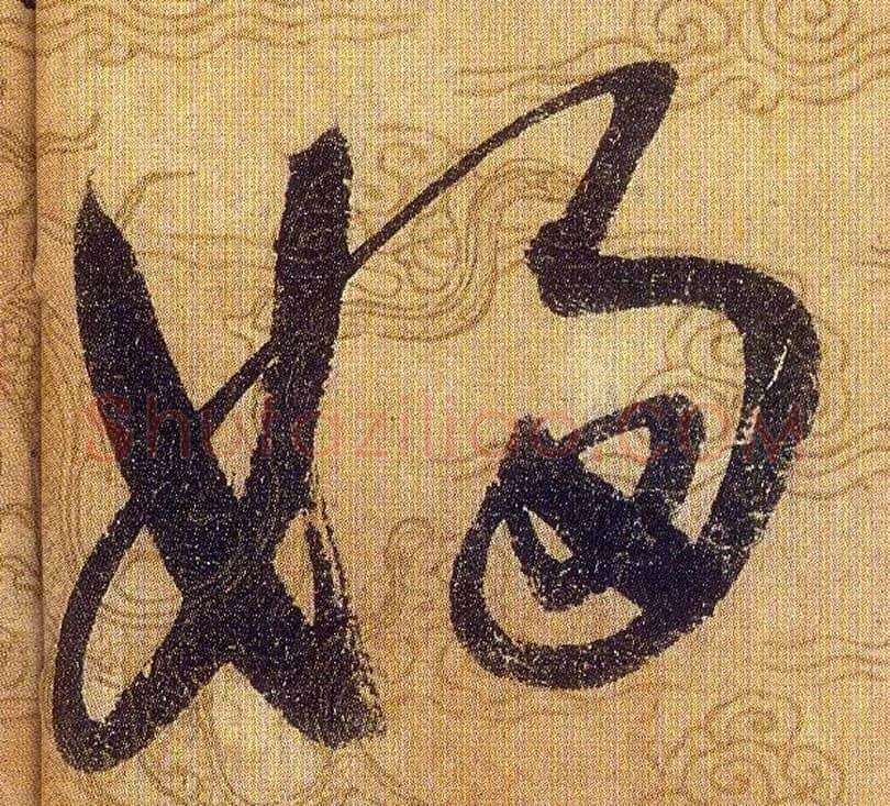 妇毛笔草书写法,摘自宋赵佶草书千字文
