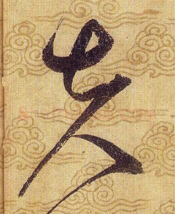 夫毛笔草书写法,摘自宋赵佶草书千字文
