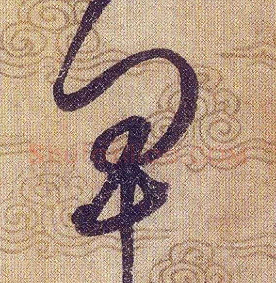 卑毛笔草书写法,摘自宋赵佶草书千字文
