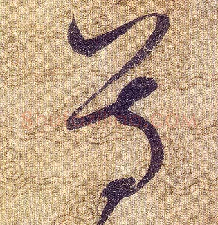 尊毛笔草书写法,摘自宋赵佶草书千字文