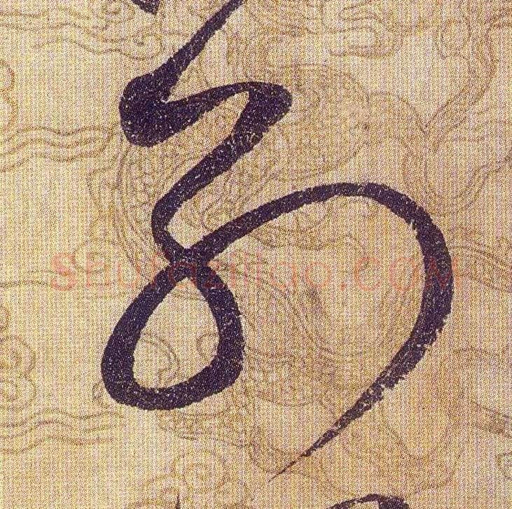 别毛笔草书写法,摘自宋赵佶草书千字文