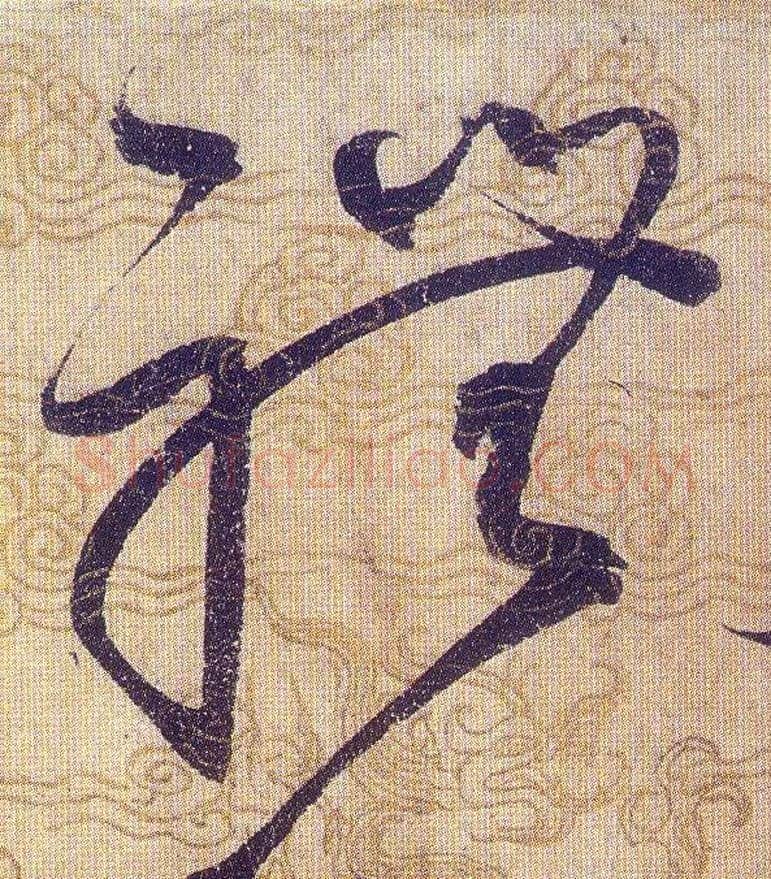 禮毛笔草书写法,摘自宋赵佶草书千字文