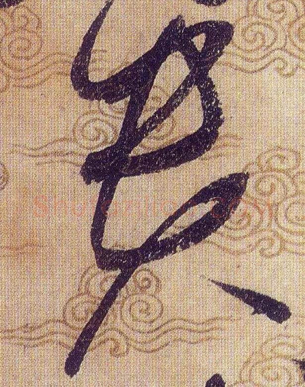貴毛笔草书写法,摘自宋赵佶草书千字文