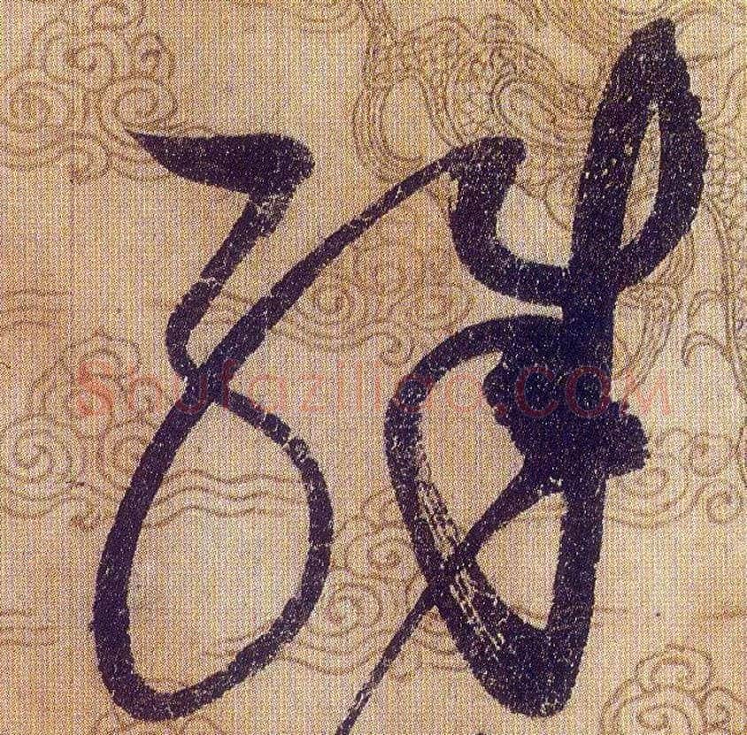 殊毛笔草书写法,摘自宋赵佶草书千字文
