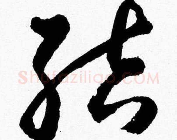 结字胡问遂毛笔草书写法,摘自胡问遂毛笔草书作品