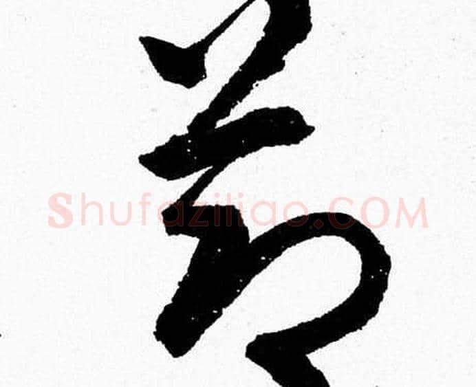 莭字胡问遂毛笔草书写法,摘自胡问遂毛笔草书作品