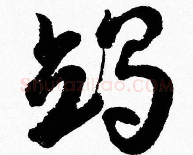 竭字胡问遂毛笔草书写法,摘自胡问遂毛笔草书作品