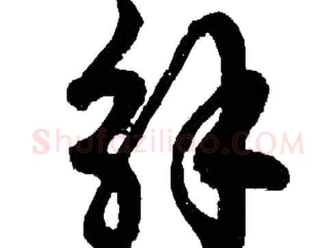 解字胡问遂毛笔草书写法,摘自胡问遂毛笔草书作品
