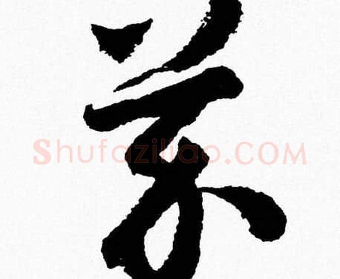 芥字胡问遂毛笔草书写法,摘自胡问遂毛笔草书作品