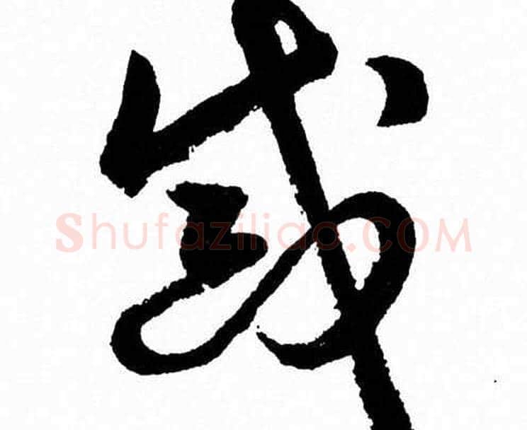 誡字胡问遂毛笔草书写法,摘自胡问遂毛笔草书作品