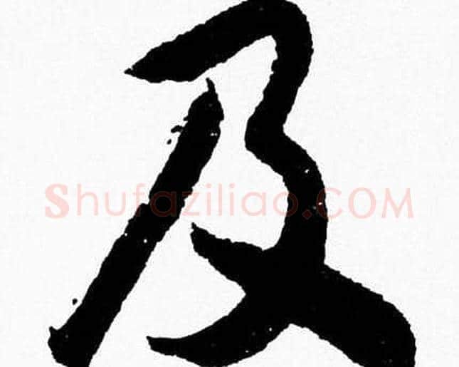 及字胡问遂毛笔草书写法,摘自胡问遂毛笔草书作品
