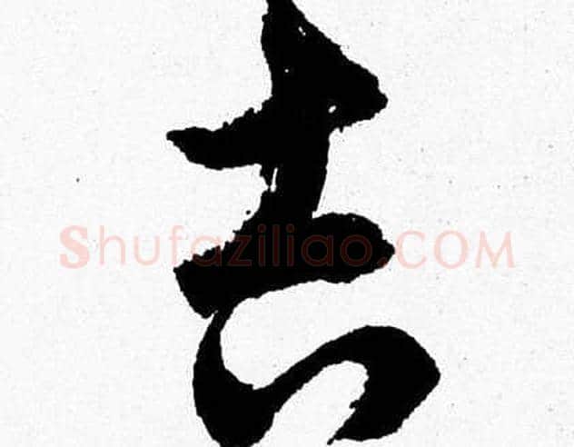 吉字胡问遂毛笔草书写法,摘自胡问遂毛笔草书作品