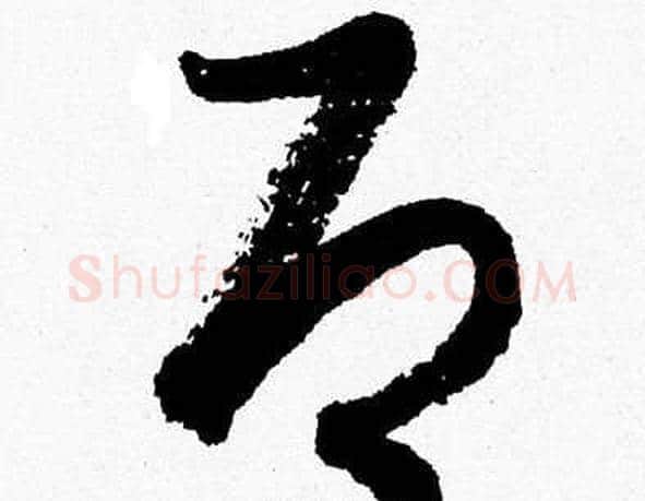 即字胡问遂毛笔草书写法,摘自胡问遂毛笔草书作品