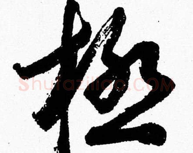 極字胡问遂毛笔草书写法,摘自胡问遂毛笔草书作品