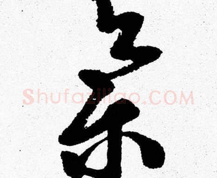 集字胡问遂毛笔草书写法,摘自胡问遂毛笔草书作品