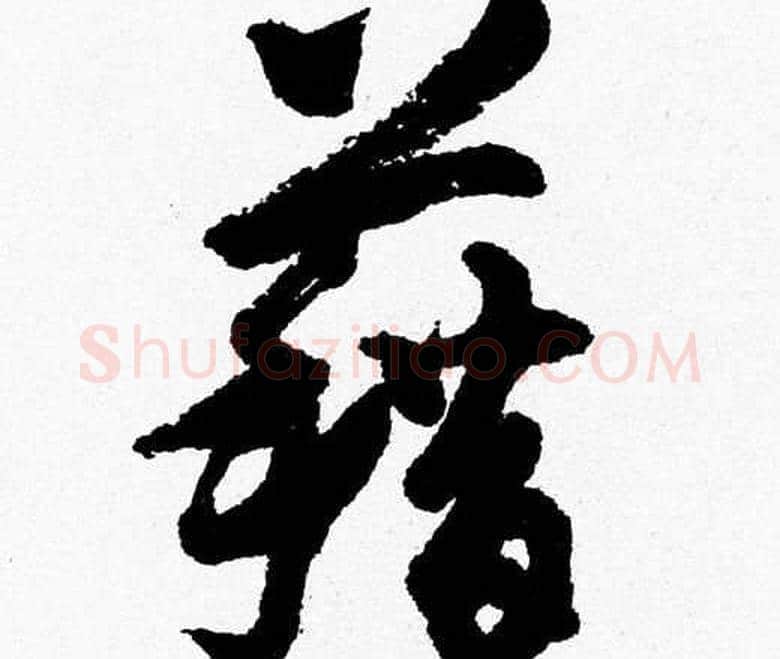 籍字胡问遂毛笔草书写法,摘自胡问遂毛笔草书作品