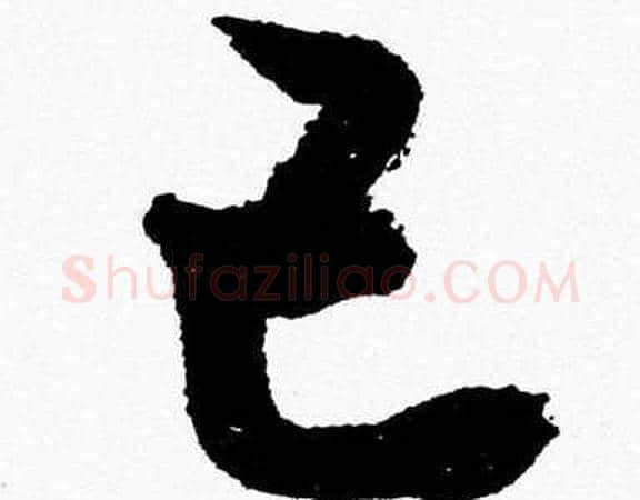 己字胡问遂毛笔草书写法,摘自胡问遂毛笔草书作品