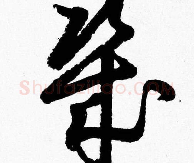 幾字胡问遂毛笔草书写法,摘自胡问遂毛笔草书作品
