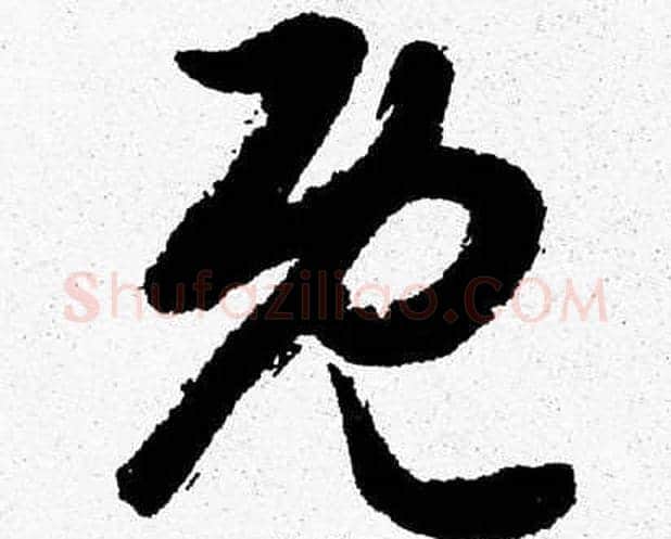 既字胡问遂毛笔草书写法,摘自胡问遂毛笔草书作品