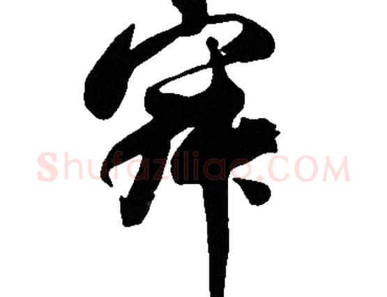 寂字胡问遂毛笔草书写法,摘自胡问遂毛笔草书作品