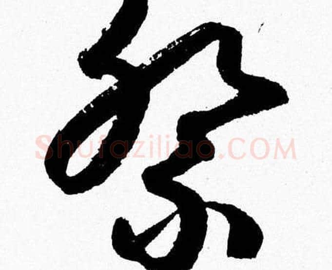祭字胡问遂毛笔草书写法,摘自胡问遂毛笔草书作品