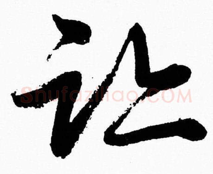 跡字胡问遂毛笔草书写法,摘自胡问遂毛笔草书作品