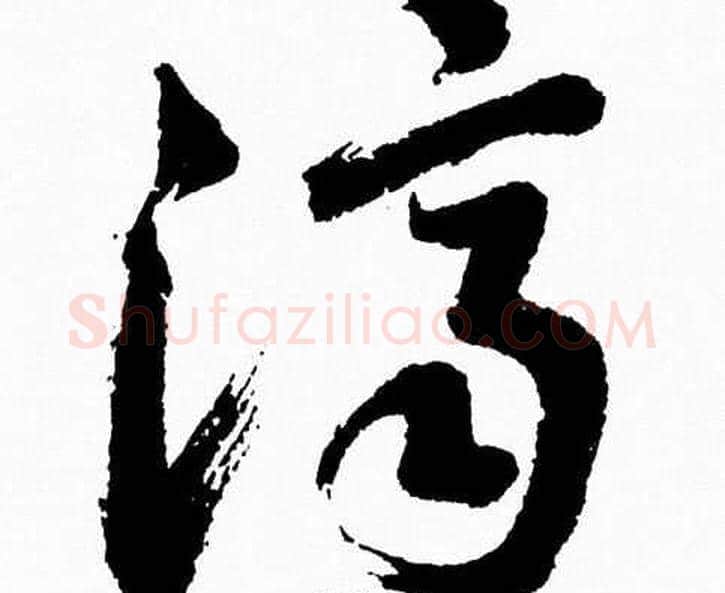 濟字胡问遂毛笔草书写法,摘自胡问遂毛笔草书作品