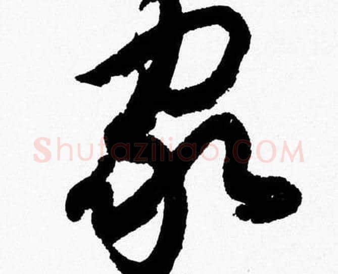 家字胡问遂毛笔草书写法,摘自胡问遂毛笔草书作品