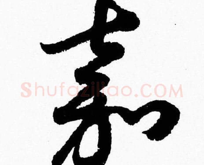 嘉字胡问遂毛笔草书写法,摘自胡问遂毛笔草书作品