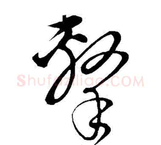 擊字饶介毛笔草书书法写法,摘自饶介毛笔草书书法作品