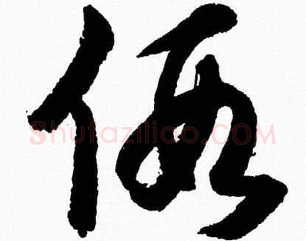 假字胡问遂毛笔草书写法,摘自胡问遂毛笔草书作品