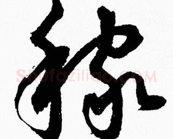稼字胡问遂毛笔草书写法,摘自胡问遂毛笔草书作品