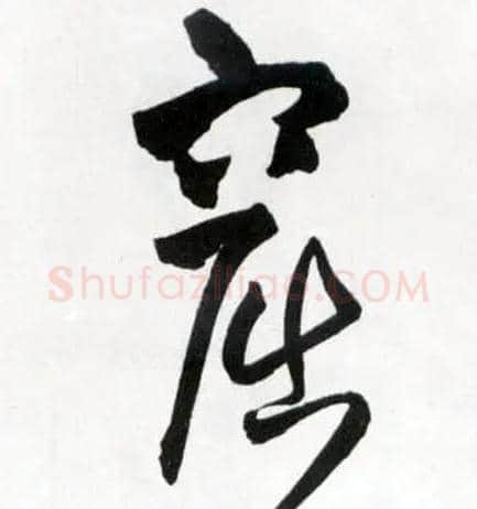 窟毛笔草书写法,摘自明王铎草书诗卷