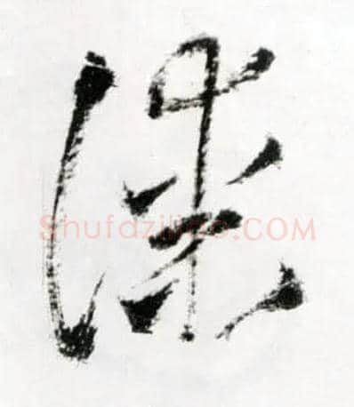 漆毛笔草书写法,摘自明王铎草书诗卷