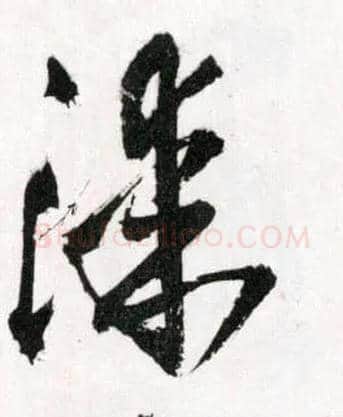 漆毛笔草书写法,摘自明王铎草书诗卷