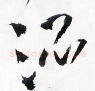 混毛笔草书写法,摘自明王铎草书诗卷