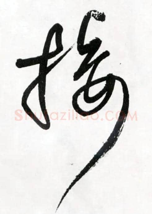 接毛笔草书写法,摘自明王铎草书诗卷