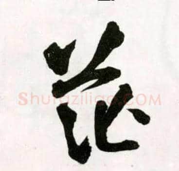 茫毛笔草书写法,摘自明王铎草书诗卷