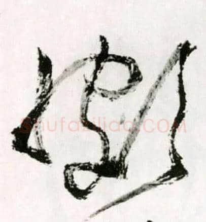 颇毛笔草书写法,摘自明王铎草书诗卷