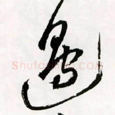 边毛笔草书写法,摘自明王铎草书诗卷