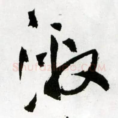 激毛笔草书写法,摘自明王铎草书诗卷
