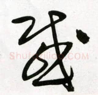 感毛笔草书写法,摘自明王铎草书诗卷