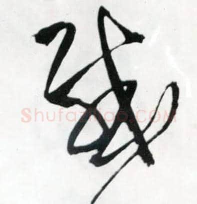 感毛笔草书写法,摘自明王铎草书诗卷