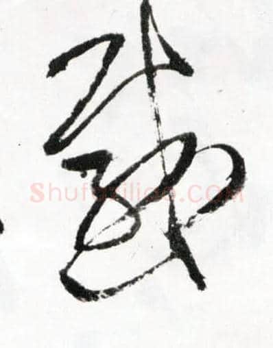 感毛笔草书写法,摘自明王铎草书诗卷